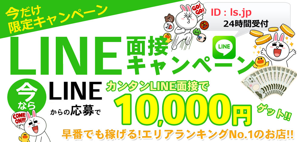 LINE面接で求人応募する LINE面接で求人応募する