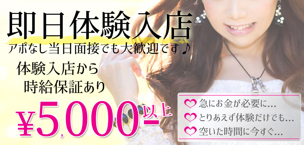 面接後に直ぐ即日体験入店OK!! 面接後に直ぐ即日体験入店OK!!