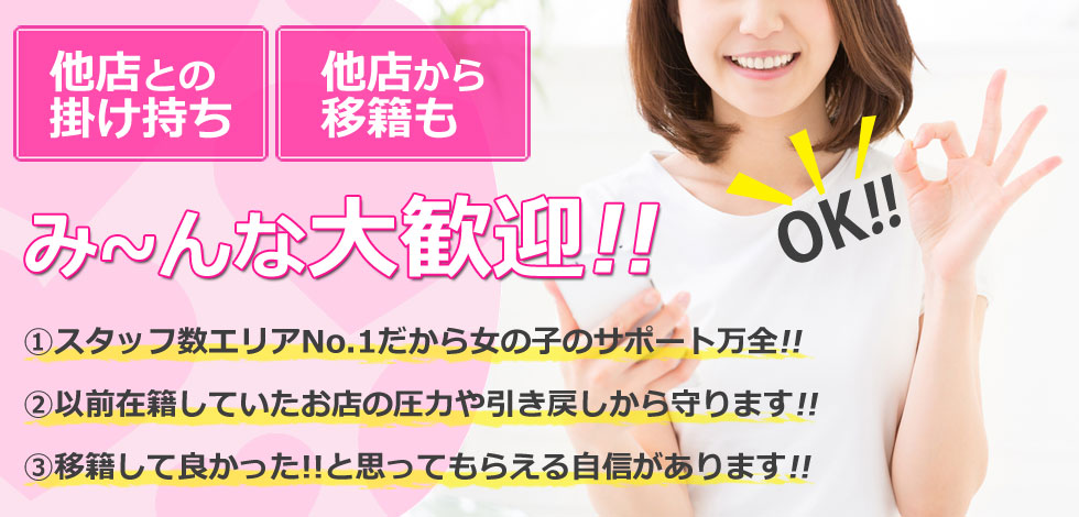 他店との掛け持ち大歓迎 他店との掛け持ち大歓迎